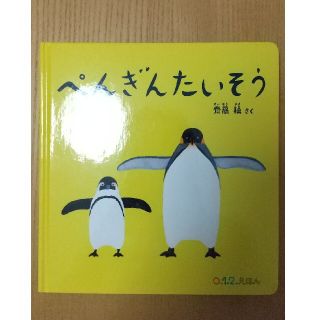 ぺんぎんたいそう(絵本/児童書)