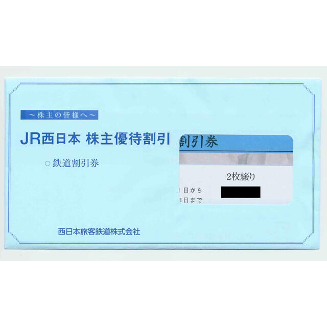 JR西日本　株主優待鉄道割引券　2枚