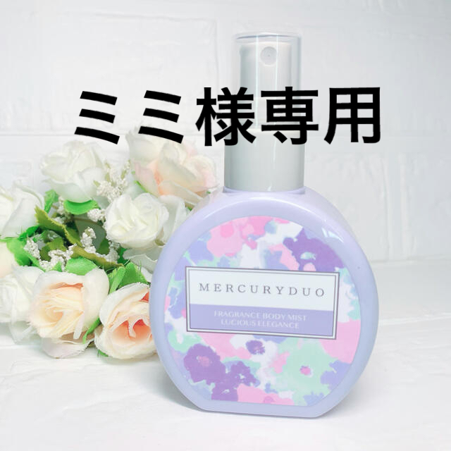 MERCURYDUO(マーキュリーデュオ)の専用品　RBP REAL BEAUTY PRODUCT MERCURYDUO  コスメ/美容の香水(香水(女性用))の商品写真