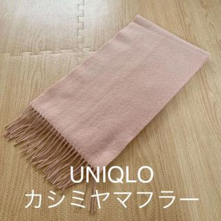 ユニクロ(UNIQLO)のカシミヤマフラー(マフラー/ショール)