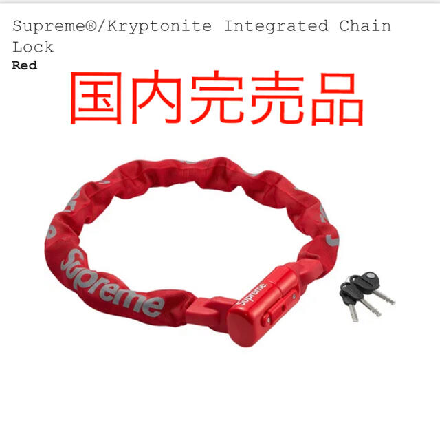 Supreme(シュプリーム)のSupreme　Kryptonite Integrated Chain Lock スポーツ/アウトドアの自転車(その他)の商品写真