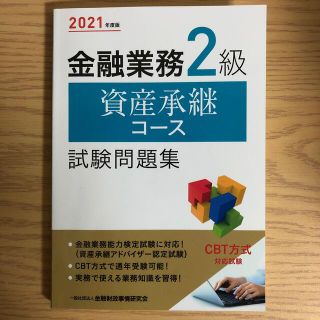 金融業務２級資産承継コース試験問題集 ２０２１年度版(資格/検定)