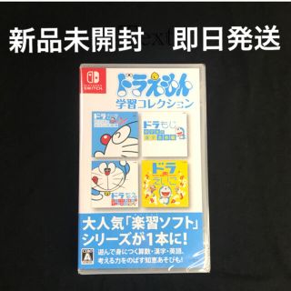 新品未開封　ドラえもん学習コレクション　即日発送　Switch スイッチ(家庭用ゲームソフト)