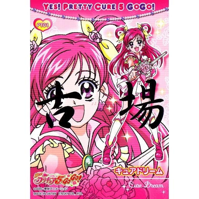 ensky - Yes! プリキュア5 GoGo!☆プリティカード☆キュア ensky - Yes! プリキュア5 GoGo!☆プリティカード☆キュア