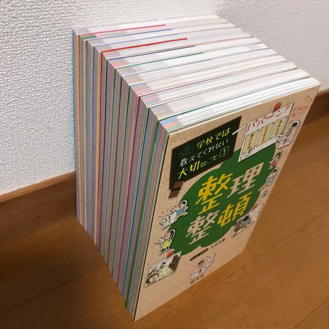 学校では教えてくれない大切なこと　12冊セット