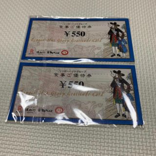 リンガーハット(リンガーハット)のリンガーハット 株主ご優待券 550円券 2枚(フード/ドリンク券)