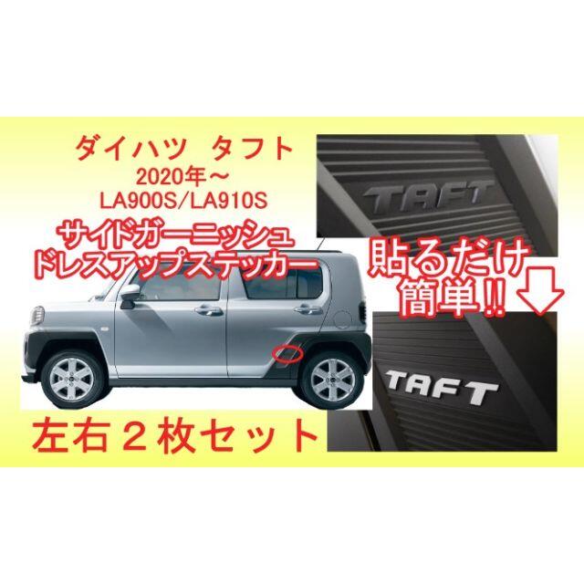DAIHATSU　TAFT リアガーニッシュ　ステッカー 黄色反射 自動車/バイクの自動車(車外アクセサリ)の商品写真