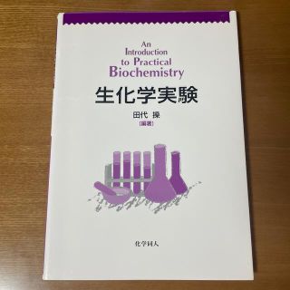 生化学実験(科学/技術)