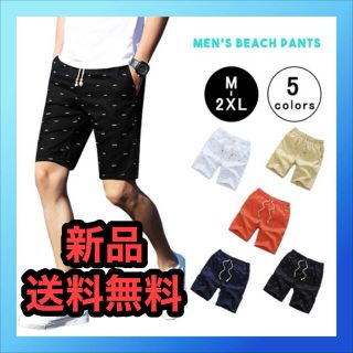 【新品】 ビーチパンツ メンズ メンズビーチパンツ 男性 海 プール 夏 サマー(水着)