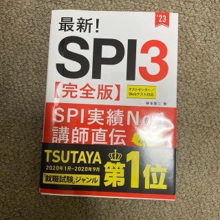 最新！ＳＰＩ３〈完全版〉 ’２３(ビジネス/経済)