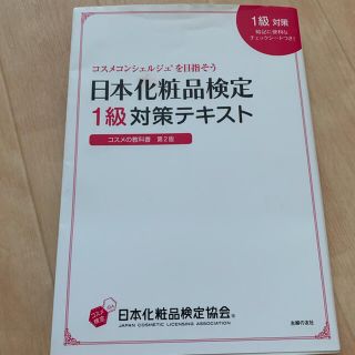 お買い得！　日本化粧品検定　検定　対策　テキスト　美品(資格/検定)