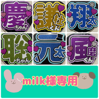 milk様専用です　　　ファンサうちわ文字オーダー(アイドルグッズ)