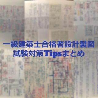 一級建築士合格者設計製図試験対策Tipsまとめ(語学/資格/講座)