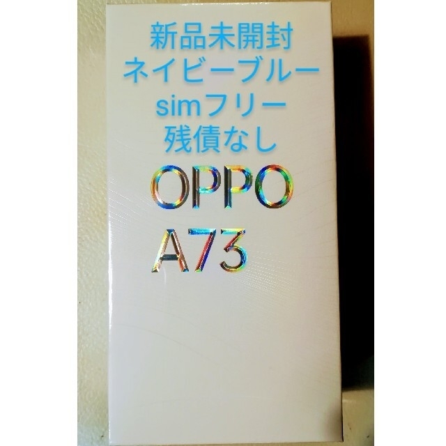 OPPO A73 ネイビーブルー　新品未開封