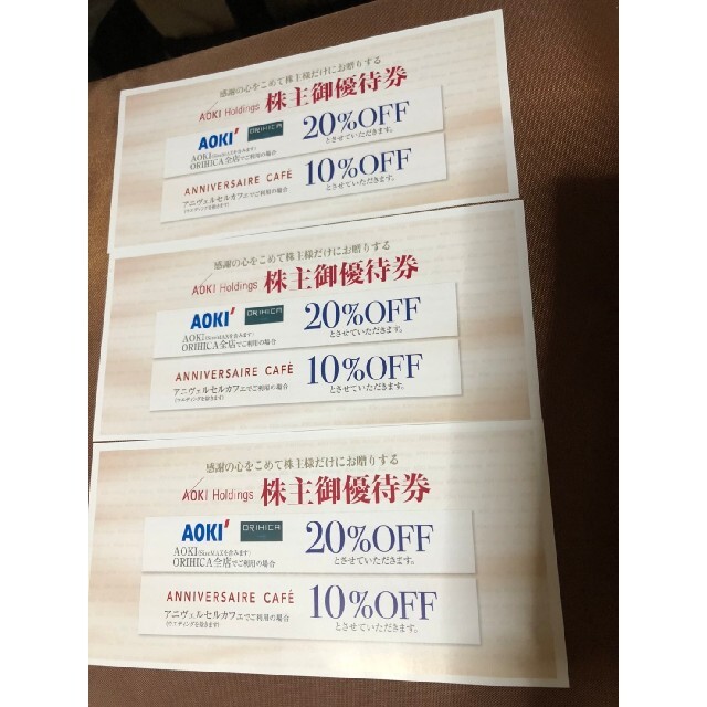 アオキ 株主優待券 3枚 AOKI オリヒカ 20%アニヴェルセルカフェ 10% チケットの優待券/割引券(ショッピング)の商品写真