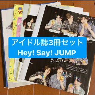 ヘイセイジャンプ(Hey! Say! JUMP)の❷Hey!Say!JUMP    アイドル誌3冊セット　切り抜き(アート/エンタメ/ホビー)