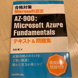 マイクロソフト(Microsoft)のAZ-900:Microsoft Azure Fundamentals(資格/検定)