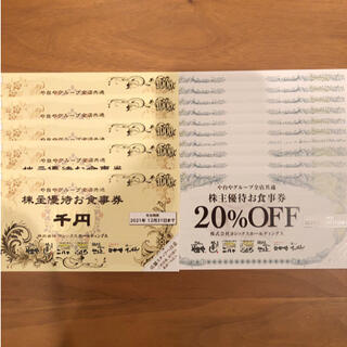ヨシックス 株主優待券 5000円分+20％OFF券10枚(レストラン/食事券)