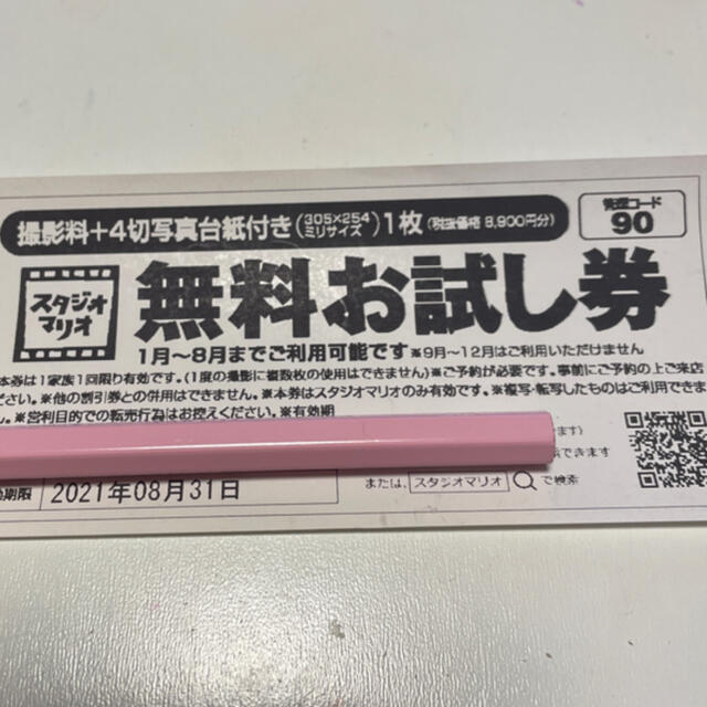 カメラのキタムラ スタジオマリオ 無料お試し券