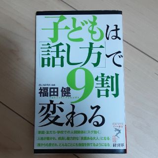 子どもは話し方で9割変わる(住まい/暮らし/子育て)