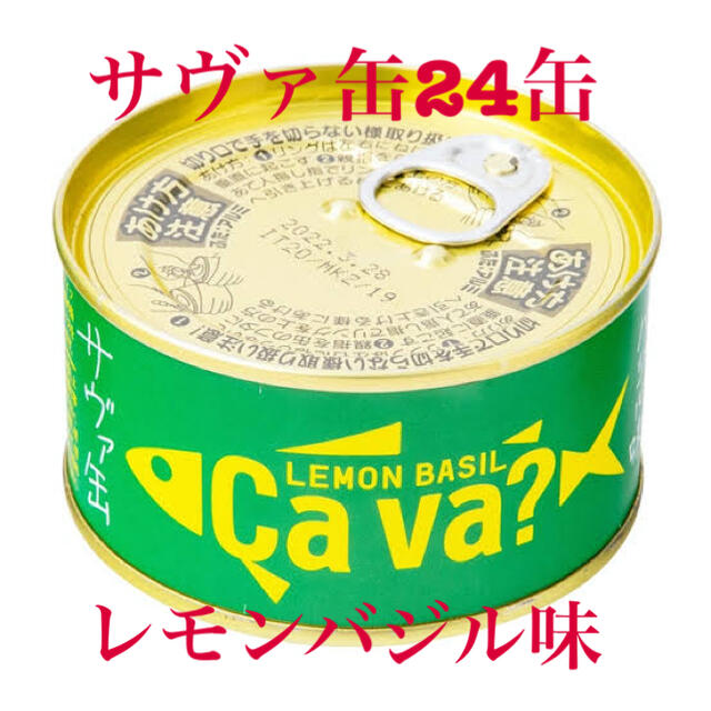 サヴァ缶24缶　レモンバジル味　cava?