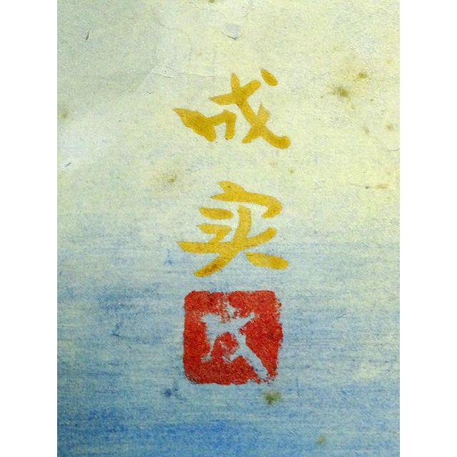 真作】掛軸 細木成実『山岳図』紙本 無地箱付 掛け軸 a110301 | www