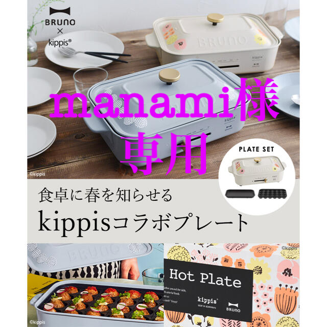 BRUNO×kippis コンパクトホットプレート BRUNO×kippis コンパクトホットプレート