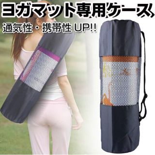 ★新品★送料込 ヨガマット専用ケース 持ち運び 軽量  ブラック(エクササイズ用品)