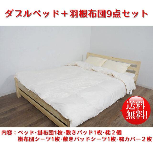 KeKe様専用　ダブルベット＋夏用　羽毛布団＋敷きパッド＋枕＋カバー9点セット