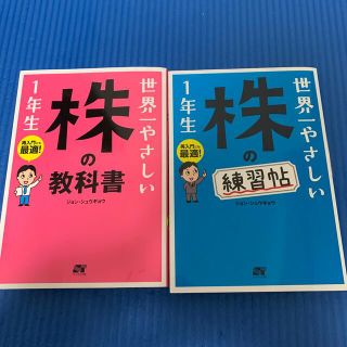 世界一やさしい株の教科書１年生 再入門にも最適！ほか練習帖(ビジネス/経済)