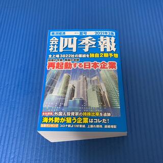 会社四季報 2021年 07月号 雑誌(ビジネス/経済)