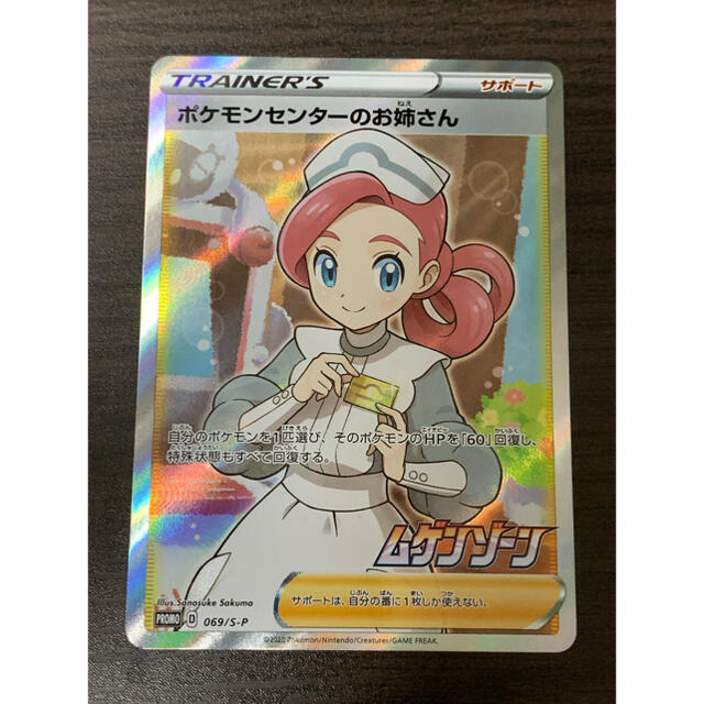 【PSA10】ポケモンセンターのお姉さん PROMO 069/S-P