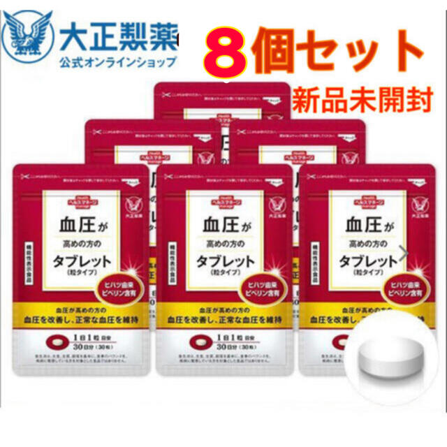 大正製薬(タイショウセイヤク)の大正製薬　血圧が高めの方のタブレット 粒タイプ 30粒　8袋セット 食品/飲料/酒の健康食品(その他)の商品写真