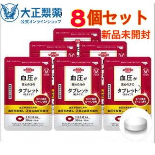 タイショウセイヤク(大正製薬)の大正製薬　血圧が高めの方のタブレット 粒タイプ 30粒　8袋セット(その他)