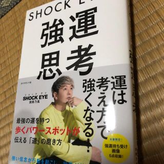 ＳＨＯＣＫ　ＥＹＥの強運思考(ビジネス/経済)