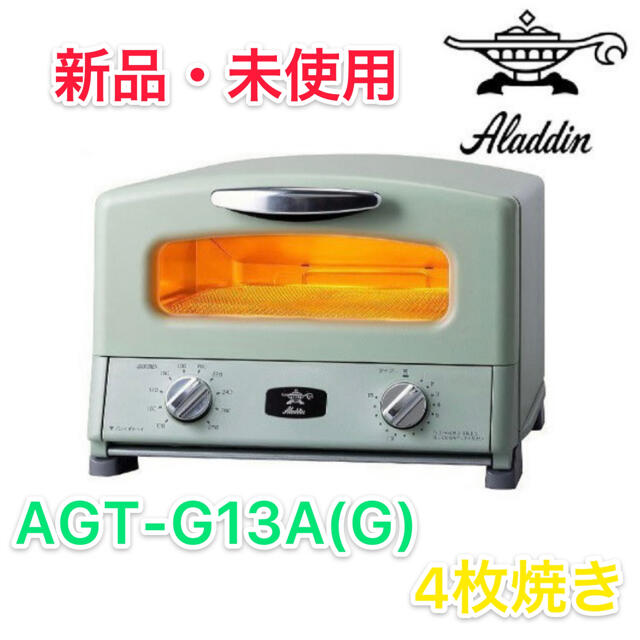 ※新品・未使用 アラジン トースター AGT-G13A グリーン 4枚焼き