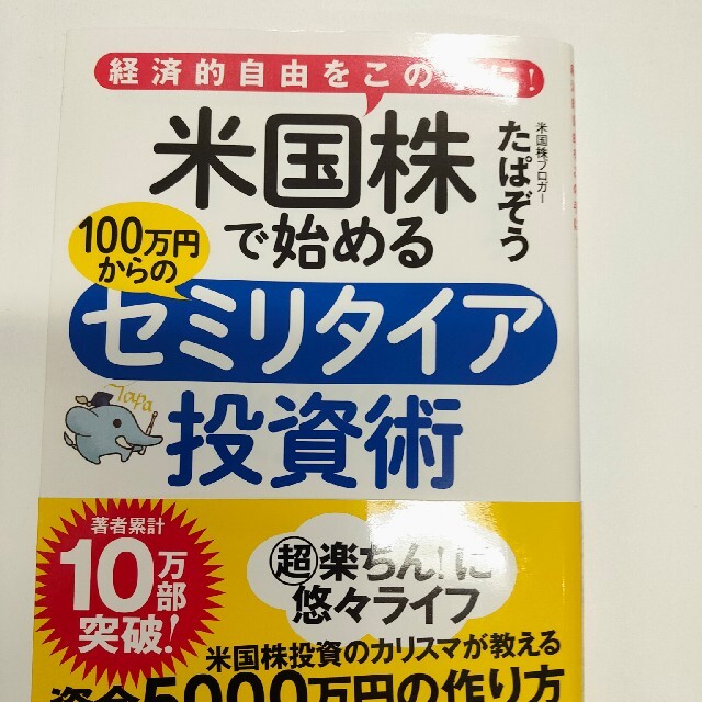 米国株で始める１００万円からのセミリタイア投資術 経済的自由をこの手に！ エンタメ/ホビーの本(ビジネス/経済)の商品写真