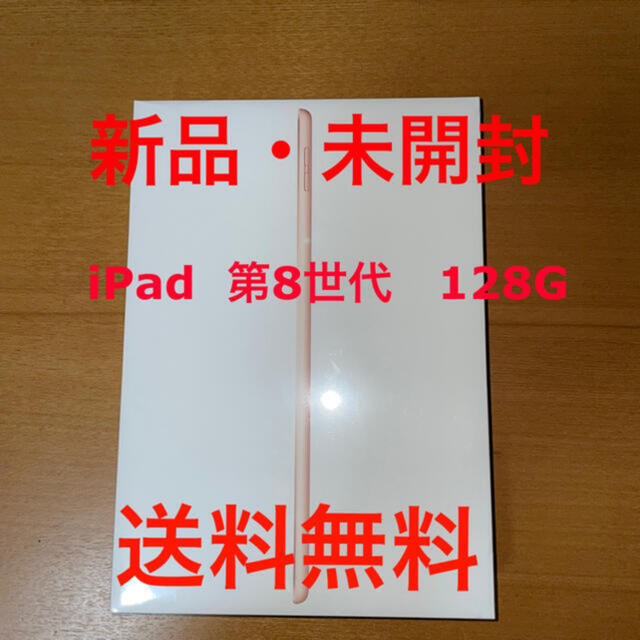 正規品iPad 第8世代　128GB ゴールド