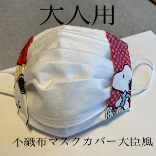 スヌーピー(SNOOPY)のハンドメイド♡スヌーピー不織布マスクカバー大臣風(その他)