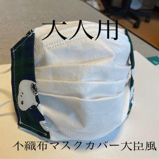 スヌーピー(SNOOPY)のハンドメイド♡スヌーピー不織布マスクカバー大臣風(その他)