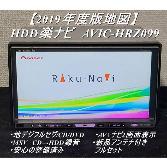 ★O/Hずみ カロッツェリア HDD楽ナビ HRZ099 最終2019年地図★