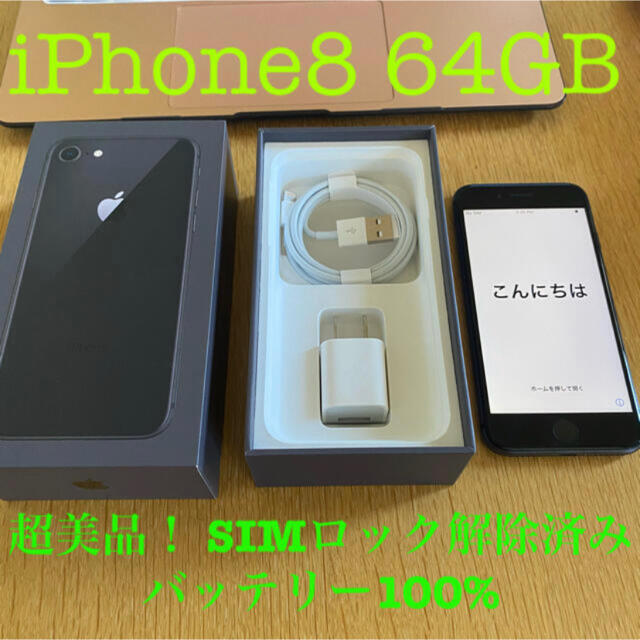 iPhone(アイフォーン)のiPhone8 64GB スペースグレイ SIMフリー スマホ/家電/カメラのスマートフォン/携帯電話(スマートフォン本体)の商品写真
