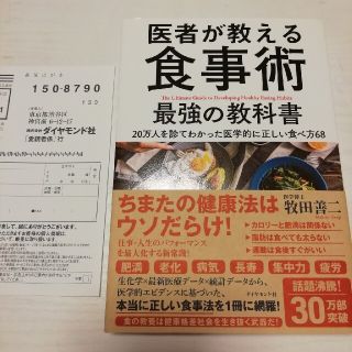 医者が教える食事術最強の教科書 ２０万人を診てわかった医学的に正しい食べ方６８(その他)