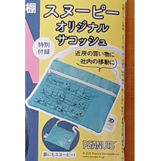 スヌーピー(SNOOPY)の日経WOMAN 2021年8月号付録　スヌーピー　オリジナルサコッシュ(その他)