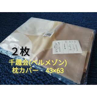 ベルメゾン(ベルメゾン)の新品★２枚入り★ベルメゾン　ピローケース(枕カバー)　43㎝×63㎝　ブラウン系(その他)