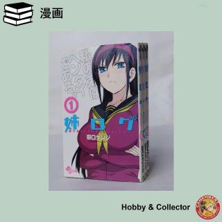 姉ログ Vol. 1 ~ 3 田口ケンジ ( #2792 )の通販 by