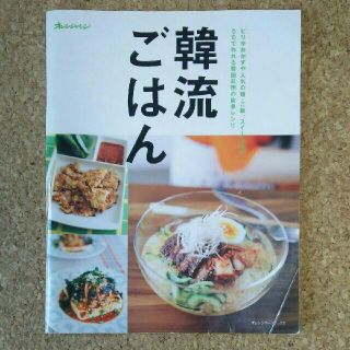 韓流ごはん ピリ辛おかずや人気の麺・ご飯、スイ－ツまでうちで作(料理/グルメ)