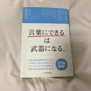 「言葉にできる」は武器になる。　日経ブックス(ビジネス/経済)