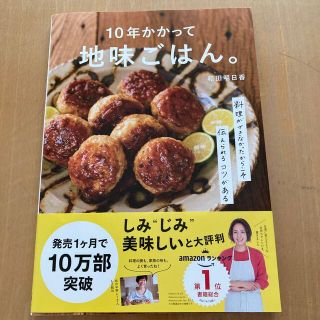 １０年かかって地味ごはん。 料理ができなかったからこそ伝えられるコツがある(結婚/出産/子育て)