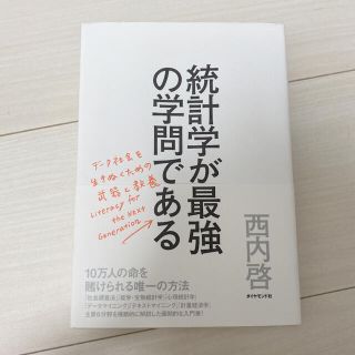 帯付き☆統計学が最強の学問である : データ社会を生き抜くための武器と教養(ビジネス/経済)